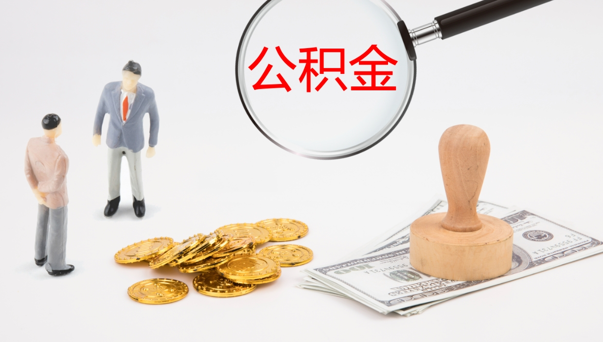 台州公积金提取中介（公积金提取中介联系方式）